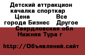Детский аттракцион качалка спорткар  › Цена ­ 36 900 - Все города Бизнес » Другое   . Свердловская обл.,Нижняя Тура г.
